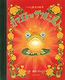 ガマ王子対ザリガニ魔人: パコと魔法の絵本