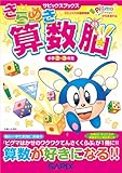 きらめき算数脳 (小学2・3年生) (サピックスブックス)