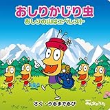 おしりかじり虫　おしりの山はエベレスト