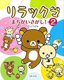 リラックマまちがいさがし! 2