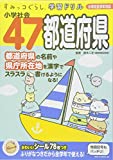 すみっコぐらし学習ドリル 小学社会47都道府県