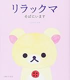 リラックマ そばにいます