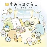 絵本 すみっコぐらし そらいろのまいにち