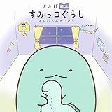 とかげ絵本 すみっコぐらし そらいろのまいにち