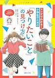 マンガでわかる! 小学生のための「やりたいこと 」の見つけ方 (こどもと生活シリーズ)