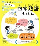 子どもも大人も今日から使いたくなる 四字熟語えほん