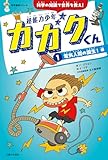 超能力少年カガクくん①電気人間の誕生！　編　科学の知識で世界を救え! (科学童話シリーズ)