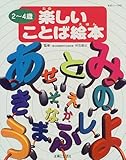 楽しいことば絵本: 2~4歳 (主婦と生活生活シリーズ 401)