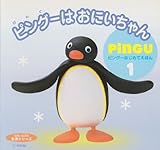 ピングーはじめて絵本 1 (主婦と生活生活シリーズ)｜mi:te[ミーテ]