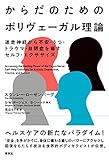からだのためのポリヴェーガル理論　迷走神経から不安・うつ・トラウマ・自閉症を癒すセルフ・エクササイズ