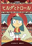 ヒルダとトロール (ヒルダの冒険)