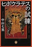ヒポクラテスの試練