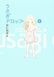 うさぎドロップ (1) (Feelコミックス)