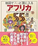 地図でスッと頭に入るアフリカ55の国と地域