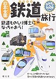 なるほどkids 日本全国鉄道旅行 (子供 鉄道 電車 図鑑)