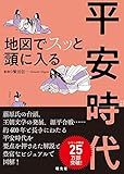 地図でスッと頭に入る平安時代