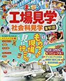 まっぷる 工場見学 社会科見学 首都圏 (マップルマガジン 関東)