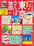 まっぷる 超詳細！東京さんぽ地図 (マップルマガジン 関東)