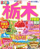 まっぷる 栃木 宇都宮・日光・那須'23 (まっぷるマガジン 関東 02)