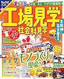 まっぷる 工場見学 社会科見学 京阪神・名古屋周辺 (まっぷるマガジン 関東)