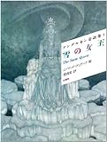 雪の女王 アンデルセン童話集(1)