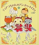 ティアラちゃんのアン・ドゥ・トロワ (3)