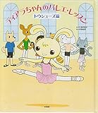 ティアラちゃんのバレエ・レッスン (トウシュ-ズ篇)