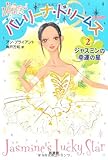 バレリーナ・ドリームズ(2) ジャスミンの幸運の星