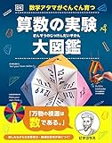 算数の実験大図鑑