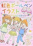 めちゃカワ!! 虹色ボールペンイラスト ワクワクコレクション