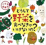 どうして野菜を食べなきゃいけないの?