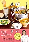 野菜がおいしい手間なしおかず