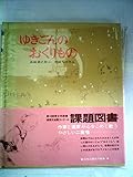 ゆきごんのおくりもの (新日本出版社の絵本)