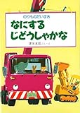 なにするじどうしゃかな (のりものだいすき 3)