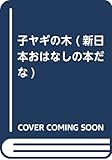 子ヤギの木 (新日本おはなしの本だな 1)