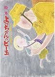 よっちゃんのビー玉: 絵本