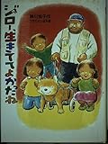 ジロー、生きててよかったね (新日本おはなしの本だな 3-1)