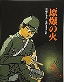 原爆の火