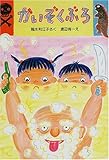 かいぞくぶろ (新日本ひまわり文庫 2-2)