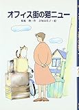 オフィス街の猫ニュー (風の文学館 2-9)