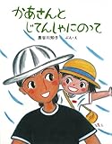 かあさんとじてんしゃにのって