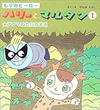 もりのヒーローハリーとマルタン 1 アクマのたにのまき
