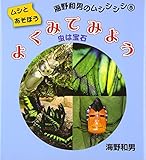 よくみてみよう: 虫は宝石 (ムシとあそぼう海野和男のムシシシシ 5)