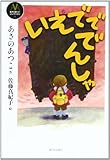 いえでででんしゃ (あさのあつこコレクション 4)