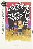 いえでででんしゃはこしょうちゅう? (あさのあつこコレクション 5)