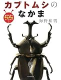 カブトムシのなかま (海野和男のワクワクむしずかん 2)