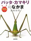 バッタ・カマキリのなかま (海野和男のワクワクむしずかん 4)