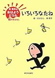 いろいろなたね: 東君平のおはようどうわ-秋のおはなし