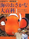 さかなクンと中村征夫の海のおさかな大百科 1