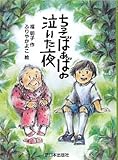 ちっこばぁばの泣いた夜